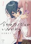 今日はカノジョがいないから 1 IDコミックス - 圖片 1