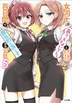 女同士とかありえないでしょと言い張る女の子を、百日間で徹底的に落とす百合のお話 5 GA文庫 み-11-05(文庫) - 圖片 1