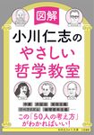 図解小川仁志のやさしい哲学教室 知的生きかた文庫 お80-1(文庫) - 圖片 1