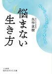 悩まない生き方 知的生きかた文庫 や40-1(文庫) - 圖片 1