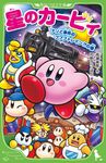 星のカービィ ナゾと事件のプププトレイン!?の巻 角川つばさ文庫 Cた3-45 - 圖片 1