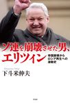 ソ連を崩壊させた男、エリツィン - 圖片 1