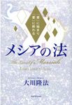メシアの法 OR BOOKS - 圖片 1