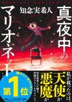 真夜中のマリオネット - 圖片 1