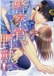 その警察官、ときどき野獣! 5 LOVEBITESコミックス - 圖片 1