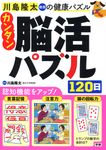 カンタン脳活パズル120日 - 圖片 1