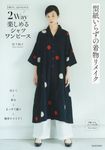 型紙いらずの着物リメイク: 2Way楽しめるシャツワンピース - 圖片 1
