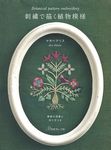 刺繍で描く植物模様: 実物大図案と作り方つき - 圖片 1