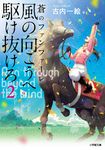 風の向こうへ駆け抜けろ 2 小学館文庫 ふ1-5(文庫) - 圖片 1