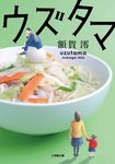 ウズタマ 小学館文庫 ぬ1-4(文庫) - 圖片 1