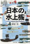 日本の水上機 光人社NF文庫 の-1245(文庫) - 圖片 1