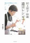 村上祥子80歳遺言レシピ - 圖片 1