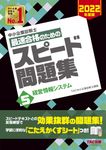 中小企業診断士最速合格のためのスピード問題集 5 2022年度版 - 圖片 1