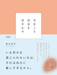 今日こそ自分を甘やかす - 圖片 1