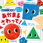 おやこであそぼ あかまるさわって! - 圖片 1