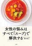 女性の悩みはすべてスープで解決する - 圖片 1