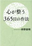 心が整う365日の作法 - 圖片 1