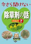 今さら聞けない除草剤の話きほんのき - 圖片 1
