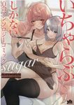 いちゃらぶしかない百合アンソロジーコミックsugar IDコミックス - 圖片 1