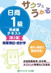 サクッとうかる日商1級商業簿記・会計学完成編テキスト(第2版) - 圖片 1
