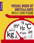 単位と法則大図鑑 Newton大図鑑シリーズ - 圖片 1