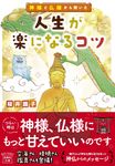 神様と仏様から聞いた人生が楽になるコツ 宝島社文庫 Cさ-17-1(文庫) - 圖片 1