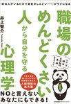 職場のめんどくさい人から自分を守る心理学 - 圖片 1