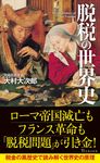 脱税の世界史 - 圖片 1