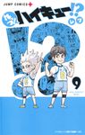 れっつ!ハイキュー!? 9 - 圖片 1