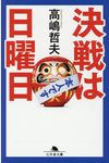 決戦は日曜日 幻冬舎文庫 た-49-10(文庫) - 圖片 1