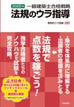 一級建築士合格戦略法規のウラ指導 2022年版 - 圖片 1