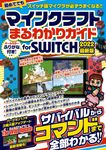 マインクラフトまるわかりガイドfor SWITCH 2022 [テキスト] - 圖片 1