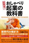 超簡単!おしゃべり起業の教科書 - 圖片 1