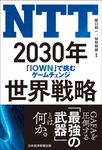 NTT2030年世界戦略 - 圖片 1