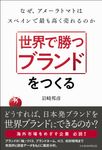 世界で勝つブランドをつくる - 圖片 1