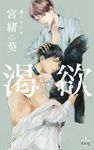 渇欲 CROSS NOVELS - 圖片 1