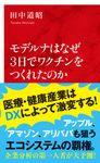 モデルナはなぜ3日でワクチンをつくれたのか インターナショナル新書 089 - 圖片 1