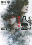 心霊探偵八雲 INITIAL FILE 魂の素数 - 圖片 1
