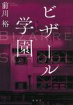 ビザール学園 - 圖片 1