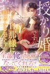 授かり婚ですが、旦那様に甘やかされてます ルネッタブックス ホ1-01 - 圖片 1