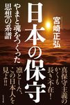 日本の保守 - 圖片 1