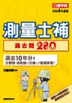 測量士補過去問280 令和4年度版 - 圖片 1