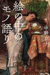 絵の中のモノ語り - 圖片 1