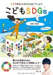 すぐできることからがんばってしようこどもSDGs - 圖片 1
