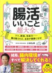 腸活にいいこと超大全 - 圖片 1