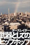 武器としてのヒップホップ - 圖片 1