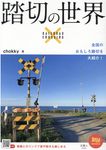 踏切の世界 旅鉄BOOKS 051 - 圖片 1