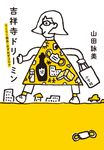 吉祥寺ドリーミン - 圖片 1