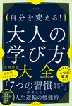 自分を変える!大人の学び方大全 - 圖片 1