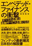 エンベデッド・ファイナンスの衝撃 - 圖片 1